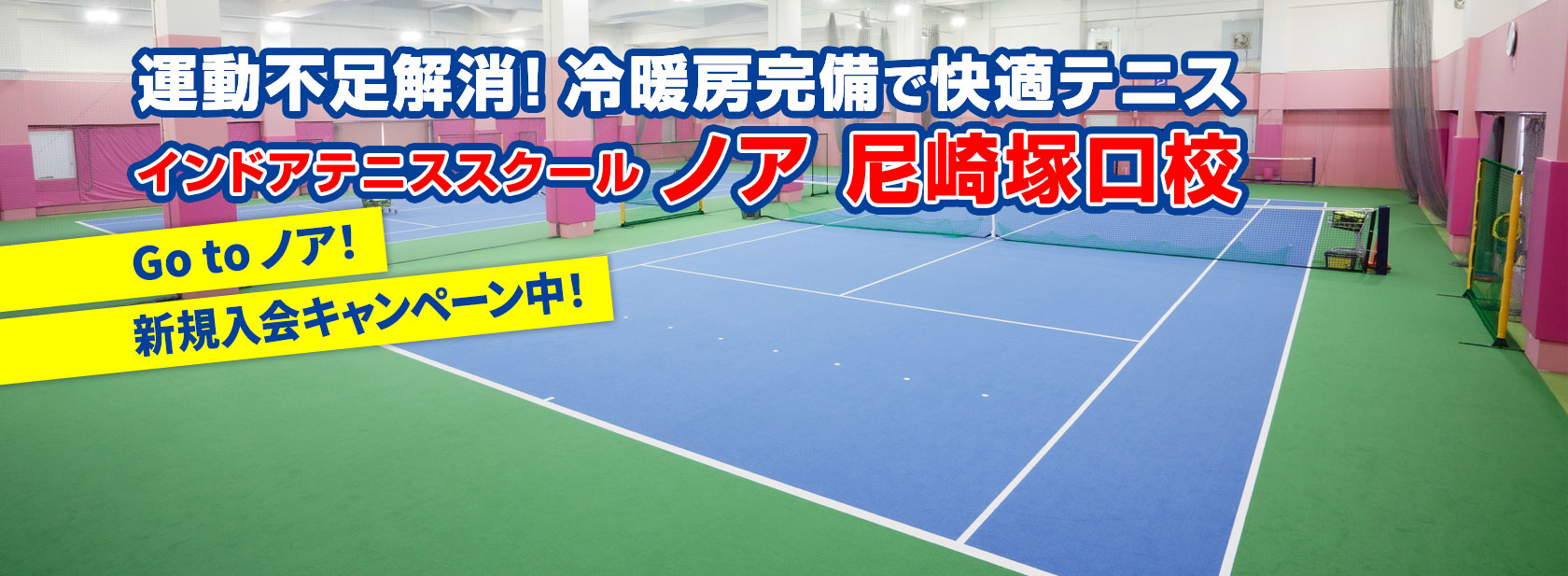 テニススクール・ノア 尼崎塚口校（兵庫県）