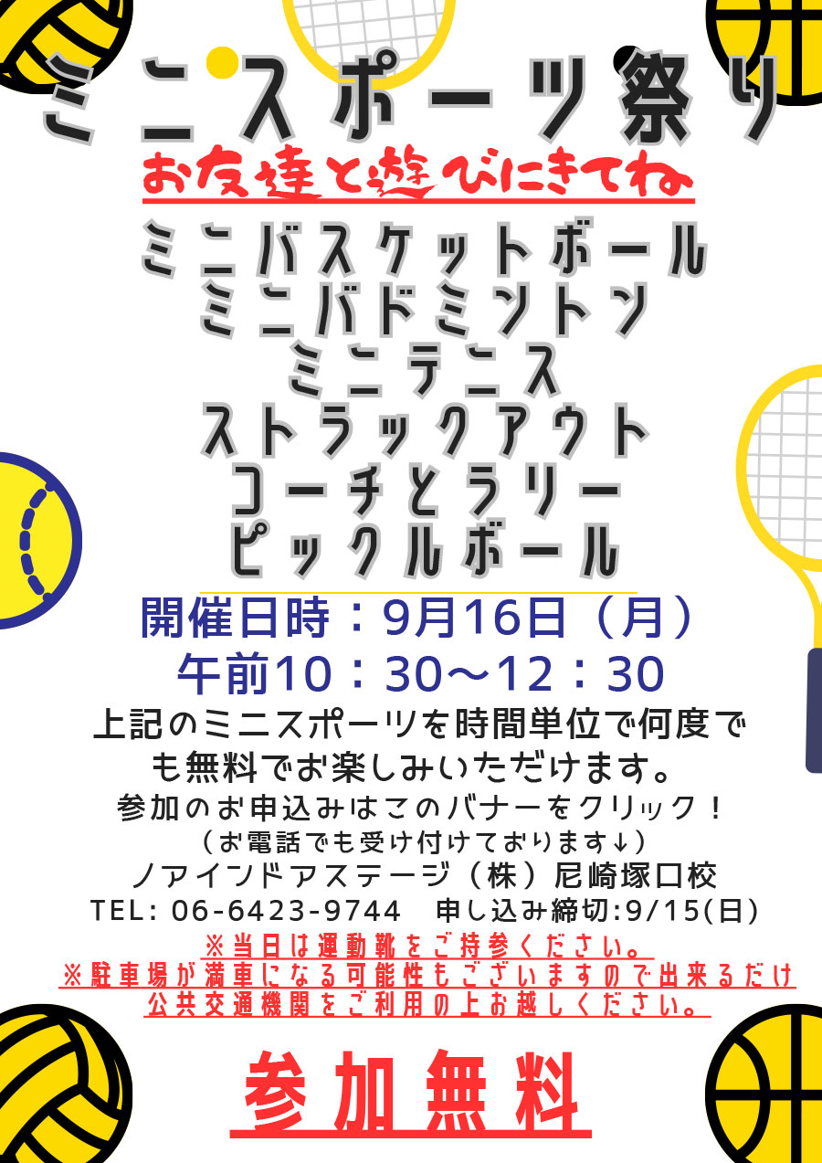 9/16（月）ミニスポーツ祭り