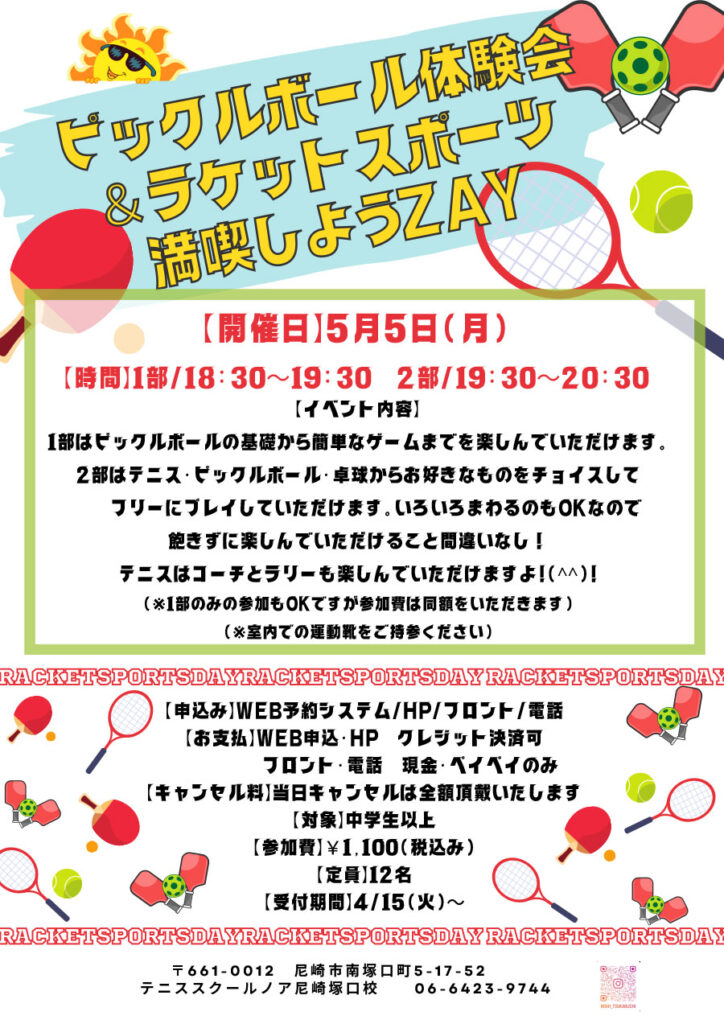 ピックルボール体験会＆ラケットスポーツ満喫DAY