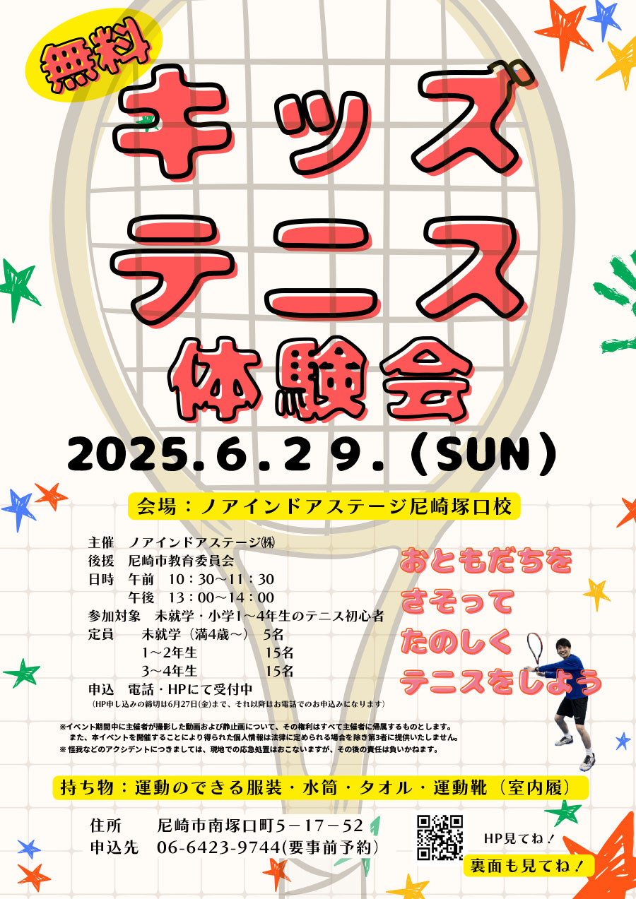 キッズテニス体験会