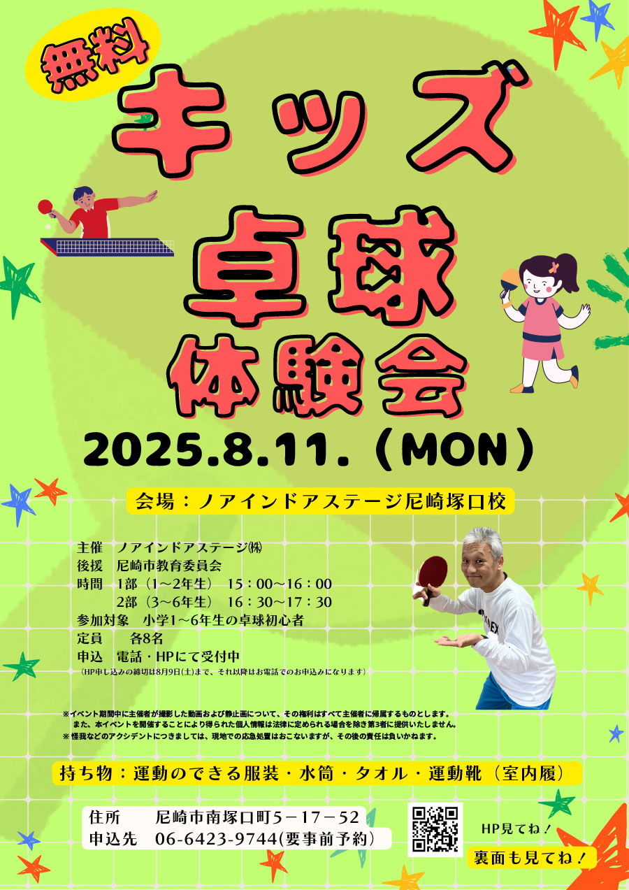 8/11(月)　キッズ卓球体験会