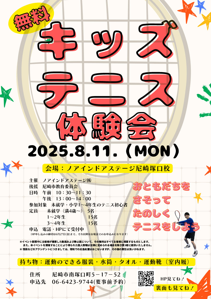8/11（月）キッズテニス体験会