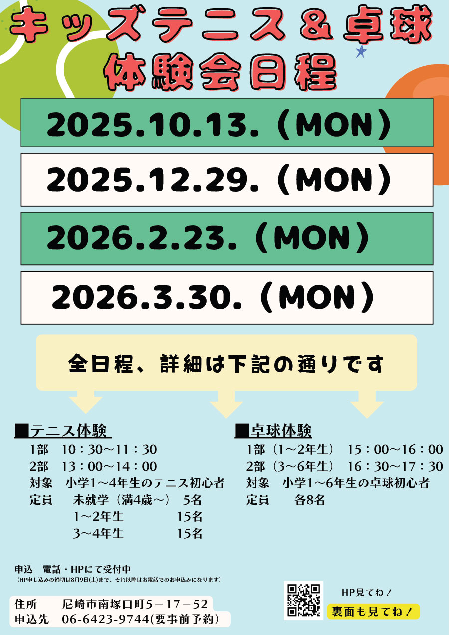 キッズテニス＆卓球体験会