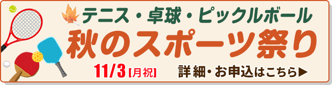 秋のスポーツ祭り