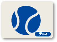 テニス