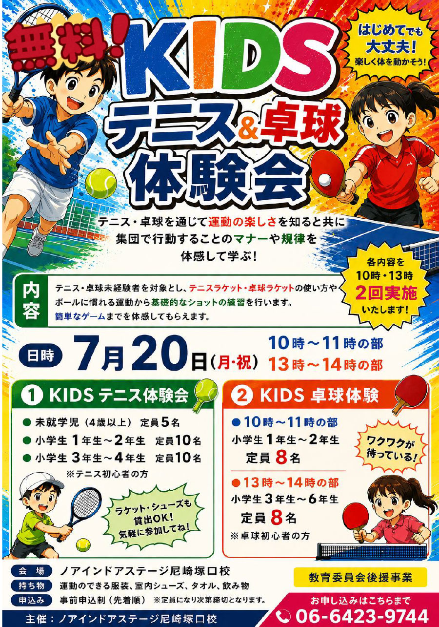 キッズテニス&卓球体験会